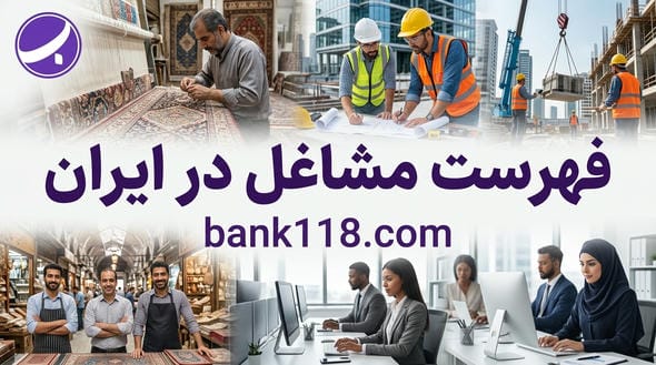فهرست مشاغل