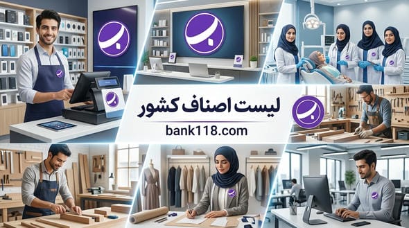 لیست اصناف