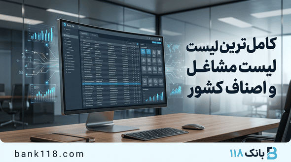 لیست مشاغل