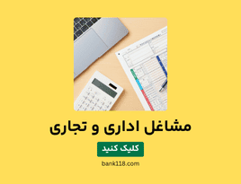 لیست مشاغل اداری و تجاری