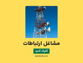 لیست مشاغل ارتباطات