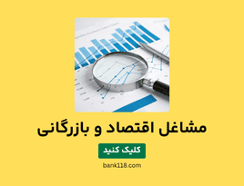 لیست مشاغل اقتصاد و بازرگانی