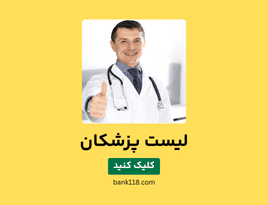 لیست پزشکان