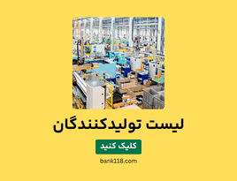 لیست تولیدکنندگان