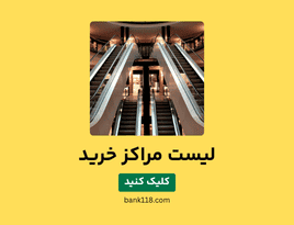 لیست مشاغل مراکز خرید