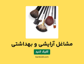 لیست مشاغل آرایشی و بهداشتی