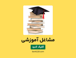 لیست مشاغل آموزشی