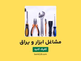 لیست مشاغل ابزار و یراق