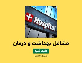 لیست مشاغل بهداشت و درمان