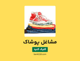 لیست مشاغل پوشاک