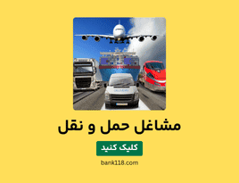 لیست مشاغل حمل و نقل