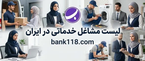 لیست مشاغل خدماتی در ایران