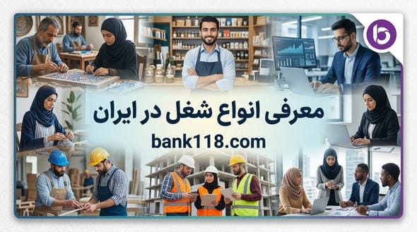 انواع شغل