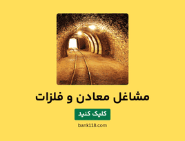 لیست مشاغل معادن و فلزات