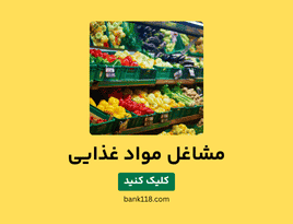 لیست مشاغل موادغذایی