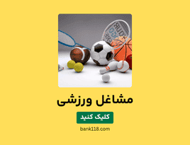 لیست مشاغل ورزشی