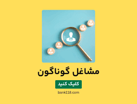 لیست مشاغل گوناگون