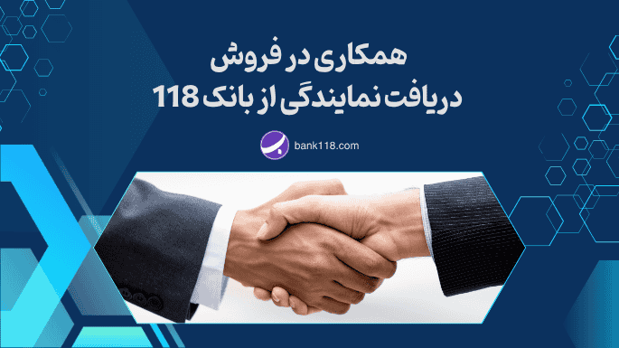 همکاری در فروش و دریافت نمایندگی