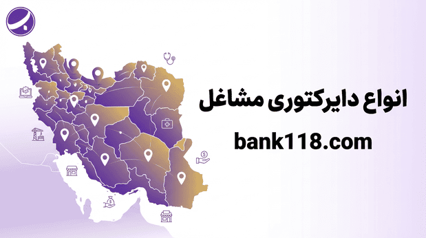 انواع دایرکتوری مشاغل