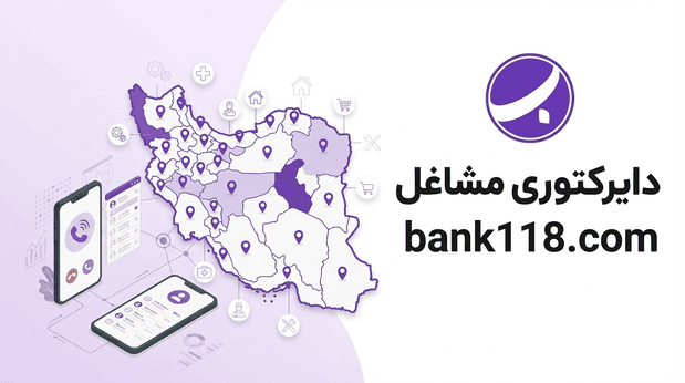 دایرکتوری مشاغل