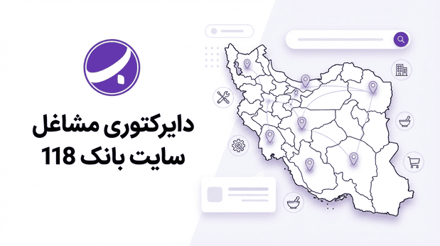 دایرکتوری مشاغل سایت بانک 118