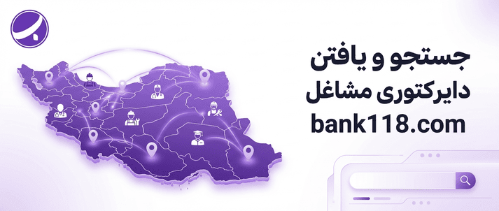 جستجو و یافتن دایرکتوری مشاغل