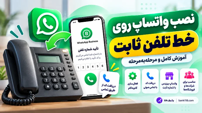 نصب واتساپ روی خط تلفن ثابت