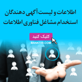 اطلاعات و لیست آگهی دهندگان استخدامی مشاغل فناوری اطلاعات ✅ آپدیت جدید