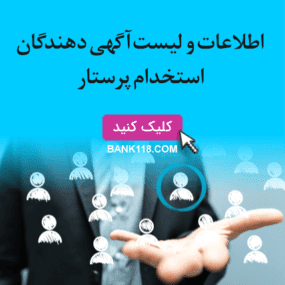 اطلاعات و لیست آگهی دهندگان استخدام پرستار ✅ آپدیت جدید