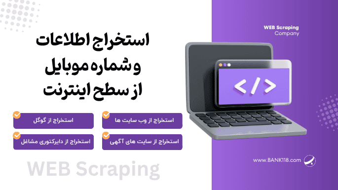 استخراج شماره موبایل و اطلاعات از اینترنت