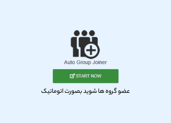 جوین اتوماتیک به گروه های واتساپ