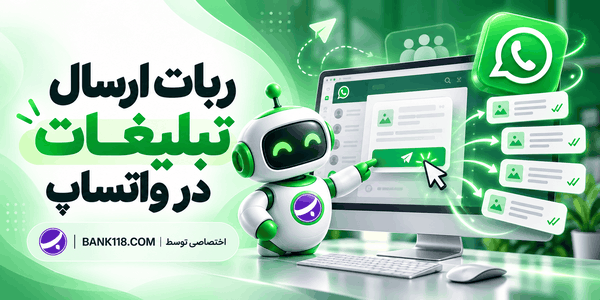 ربات واتساپ