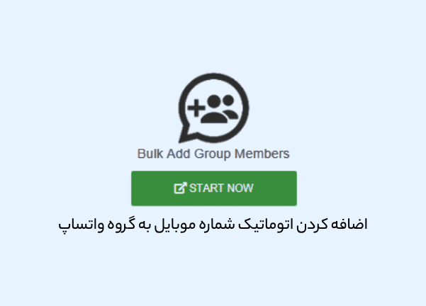 اضافه کردن اتوماتیک انبوه شماره موبایل مخاطبین به گروه واتساپ