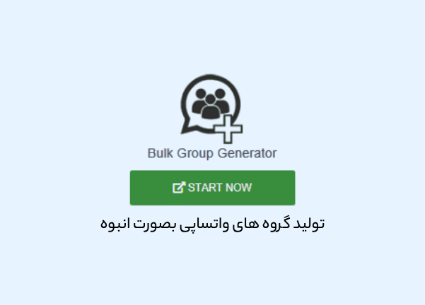 تولید گروه های واتساپی بصورت انبوه