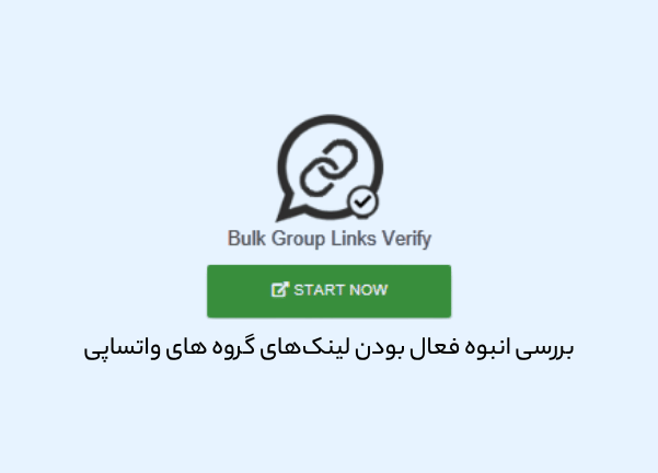 بررسی انبوه فعال بودن لینکهای گروه های واتساپی