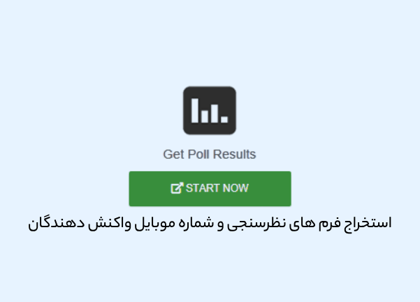 استخراج فرم های نظرسنجی واتساپ
