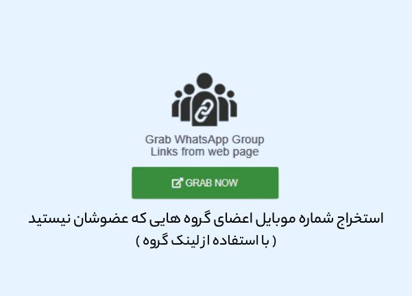 استخراج شماره موبایل اعضای گروه ها با لینک واتساپ