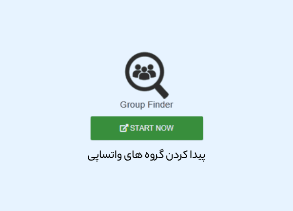 پیدا کردن گروه های واتساپی