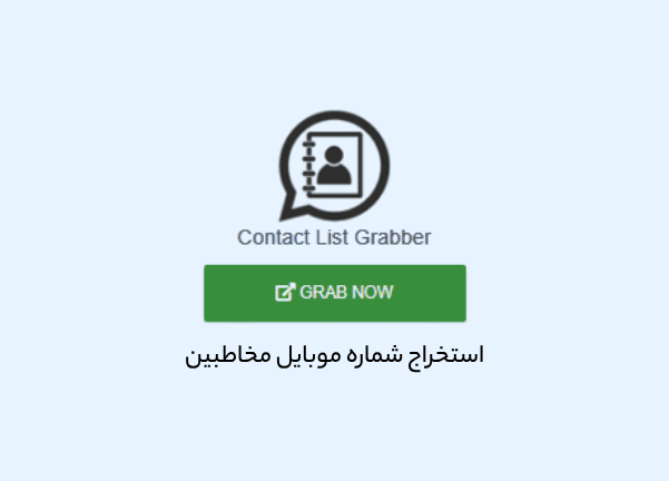 استخراج شماره موبایل مخاطبین با ربات واتساپ