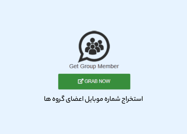 استخراج شماره موبایل اعضای گروه های واتساپی