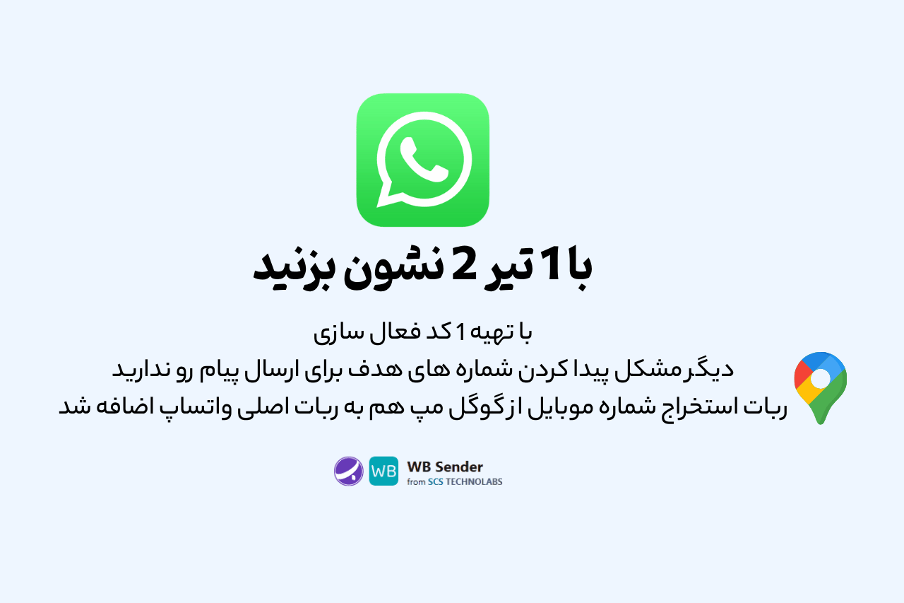 ربات گوگل مپ و ربات واتساپ