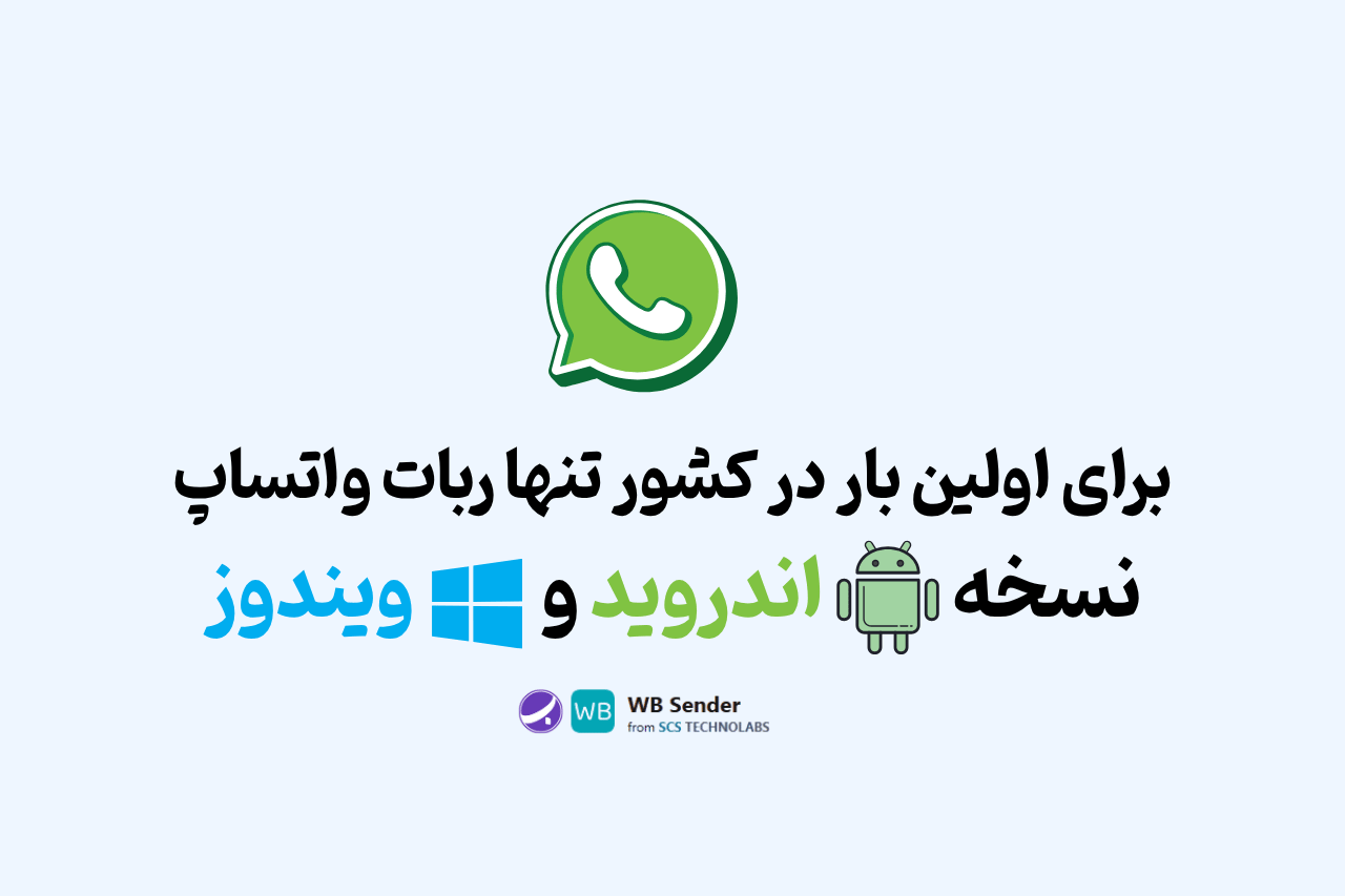 نسخه اندروید ربات واتساپ