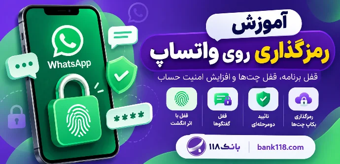 آموزش رمزگذاری روی واتساپ