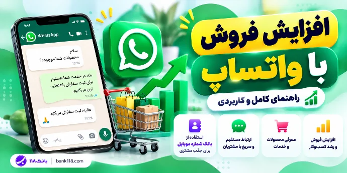 افزایش فروش با واتساپ