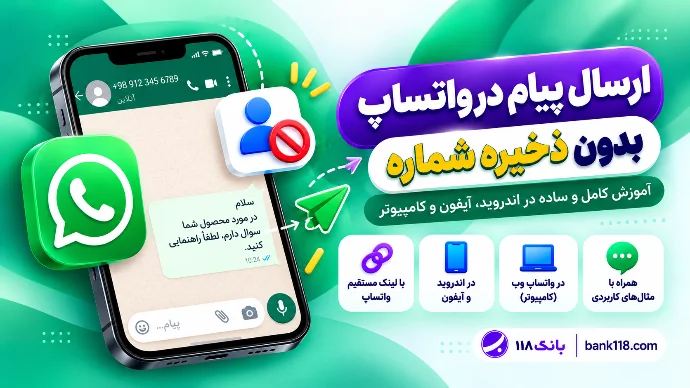ارسال پیام در واتساپ بدون ذخیره شماره