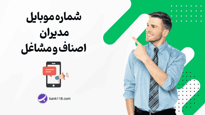 شماره موبایل مدیران مشاغل