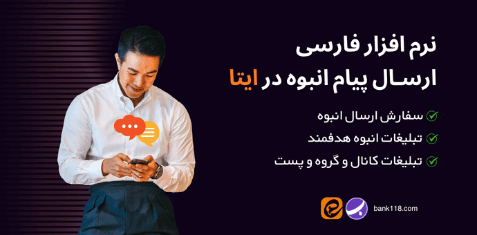 ارسال پیام انبوه در ایتا | تبلیغات | نرم افزار فارسی