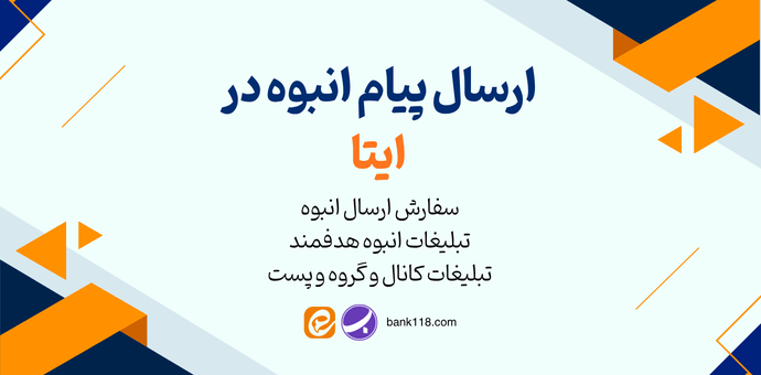 ارسال پیام انبوه در ایتا