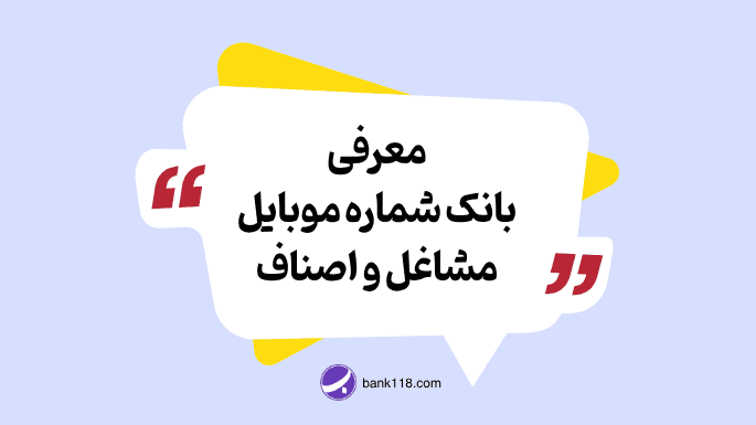 معرفی بانک شماره موبایل مشاغل
