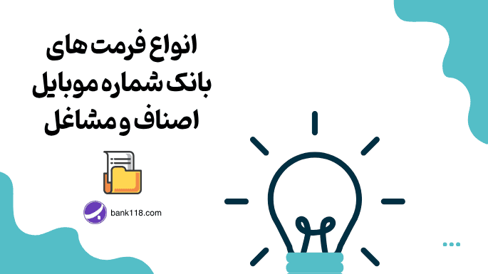 انواع فرمت بانک شماره موبایل و معرفی هرکدام